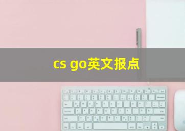 cs go英文报点